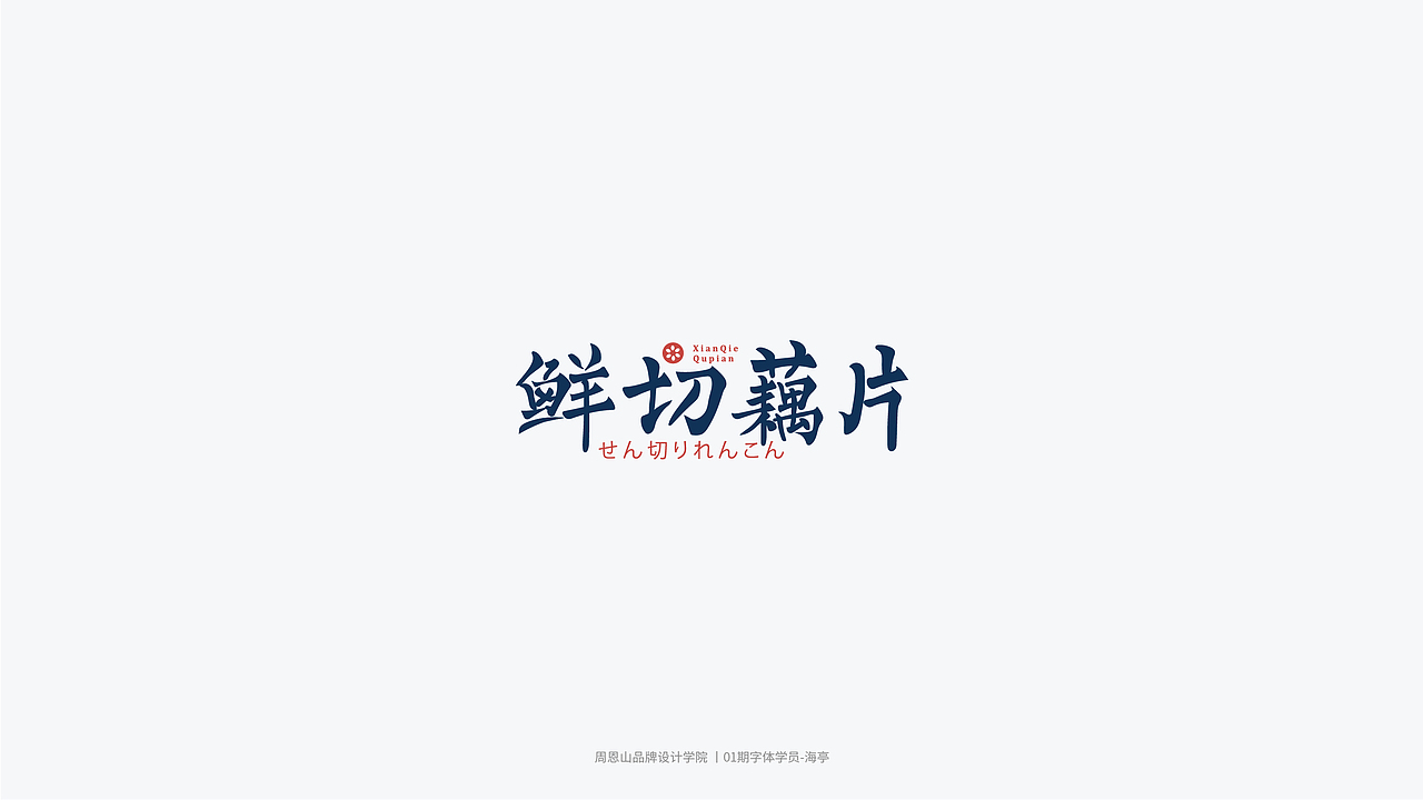 学员作品集三（图ZMjI2MjYxMDUy） - 字体/字形 - 站酷设计师山歌秒懂定位设计原创素材 - 站酷ZCOOL