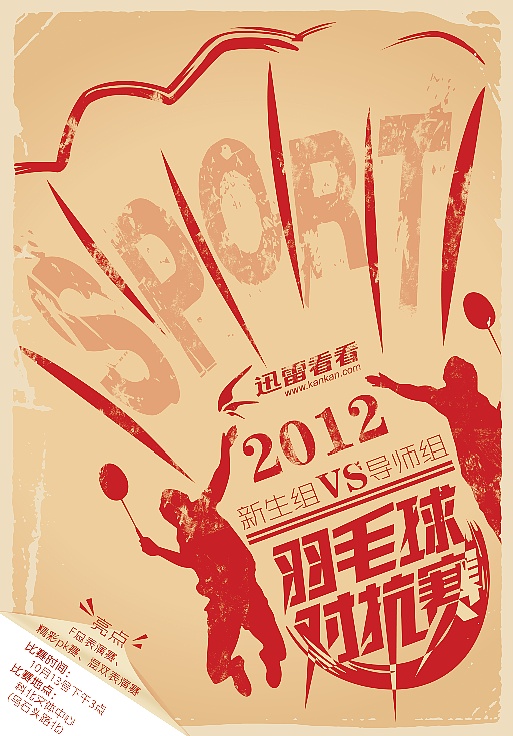 羽毛球对抗赛|平面|海报|旦旦529 - 原创作品 - 站酷 (zcool)