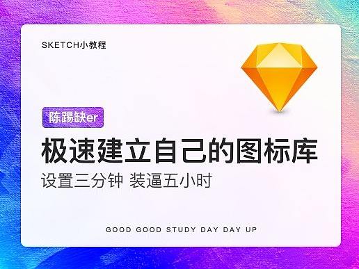 Sketch极速建立自己的图标库（个人主页-ZNjEzMTQw） - 多领域 - 站酷设计师陈踢缺er原创素材 - 站酷ZCOOL