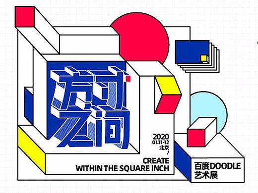 方寸之间，见世界之大：百度Doodle艺术展回顾！