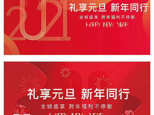元旦新年展板