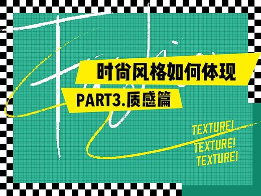 时尚风格如何体现？（质感篇）