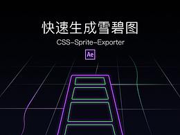 快速生成雪碧图制作小动效-AE
