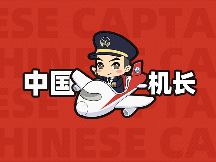 表情包第一弹:四川航空——中国机长表情包