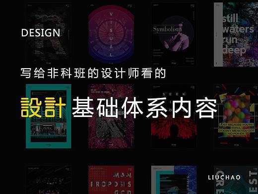 给非科班设计师整理的设计基础内容体系