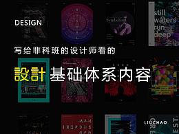 给非科班设计师整理的设计基础内容体系