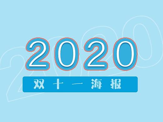 【2020】海报设计