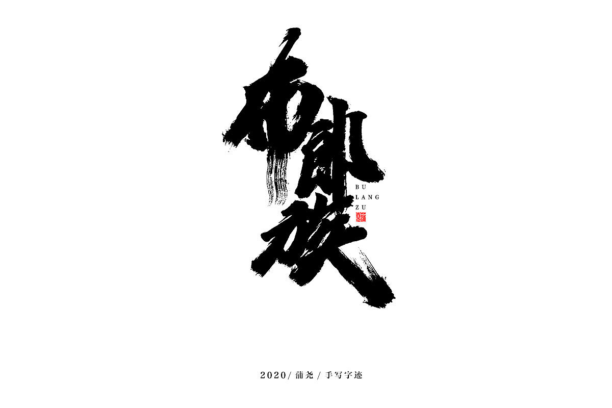 蒲尧字迹 | 字由字在 18（图ZMjM5MzI1MTc2） - 字体/字形 - 站酷设计师蒲堯原创素材 - 站酷ZCOOL