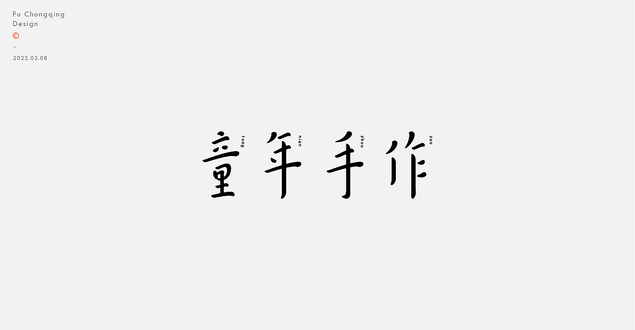 字体标志（图ZMjkxNjU1OTY0） - 字体/字形 - 站酷设计师符重庆原创素材 - 站酷ZCOOL