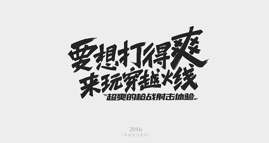 2016手写字体杂集