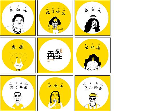 “再东北”方言文创视觉设计