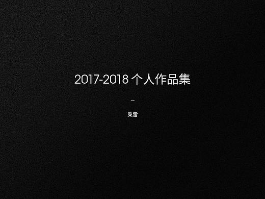 2017-2018作品集