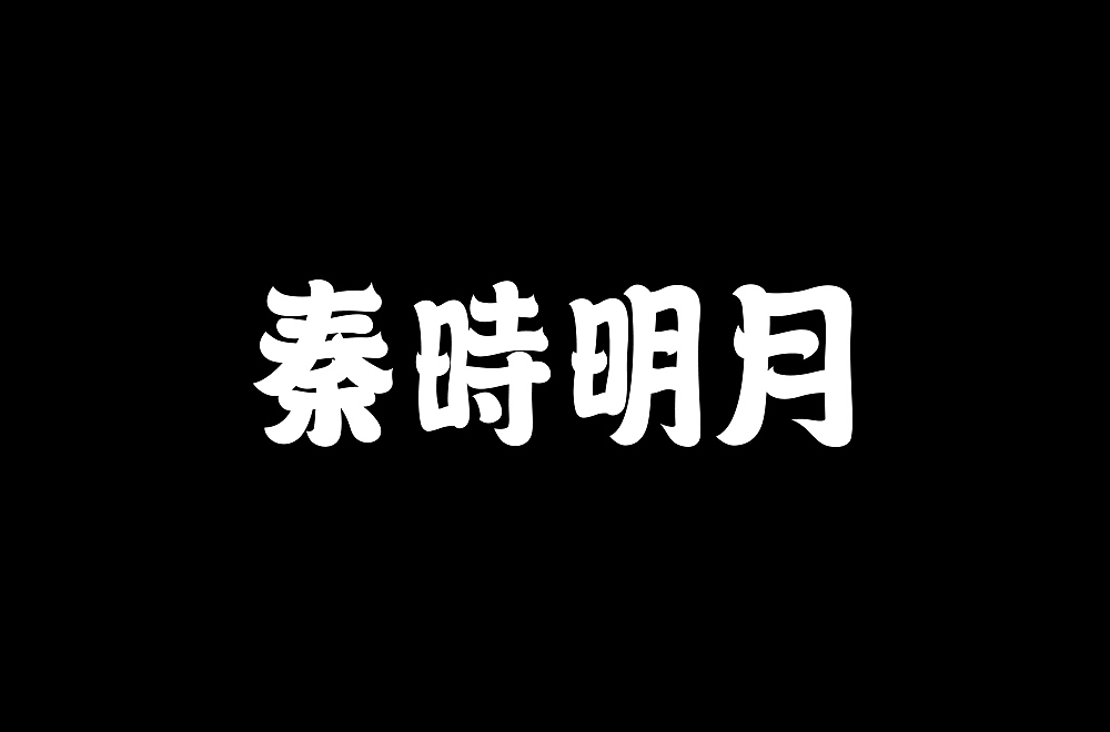 小字一小波儿