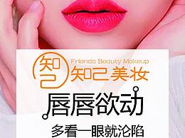 知己美妝海報