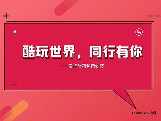 THREE TWO丨爱华仕箱包策划《酷玩世界，同行有你》