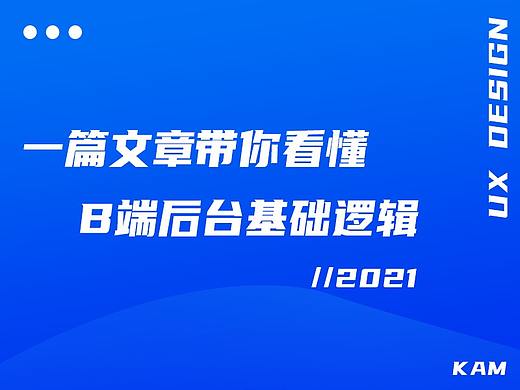 一篇文章带你看懂B端后台基础逻辑 