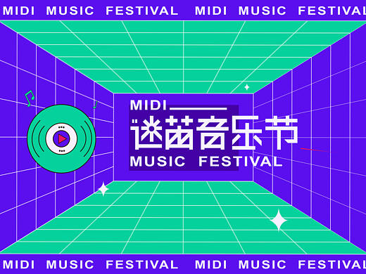 迷笛音乐节