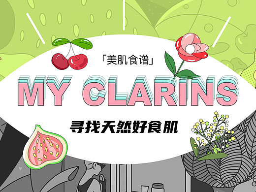 #my CLARINS寻找天然好食肌#美肌花园