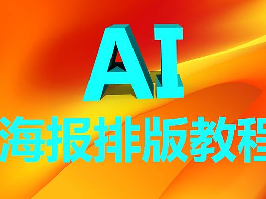 平面设计基础教程】PS+AI手绘插画排版方法夏利营海报