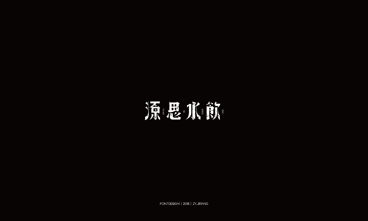 2018老字体设计&练习（图ZMTQwMDcyNTI0） - 字体/字形 - 站酷设计师ZY_Brand原创素材 - 站酷ZCOOL