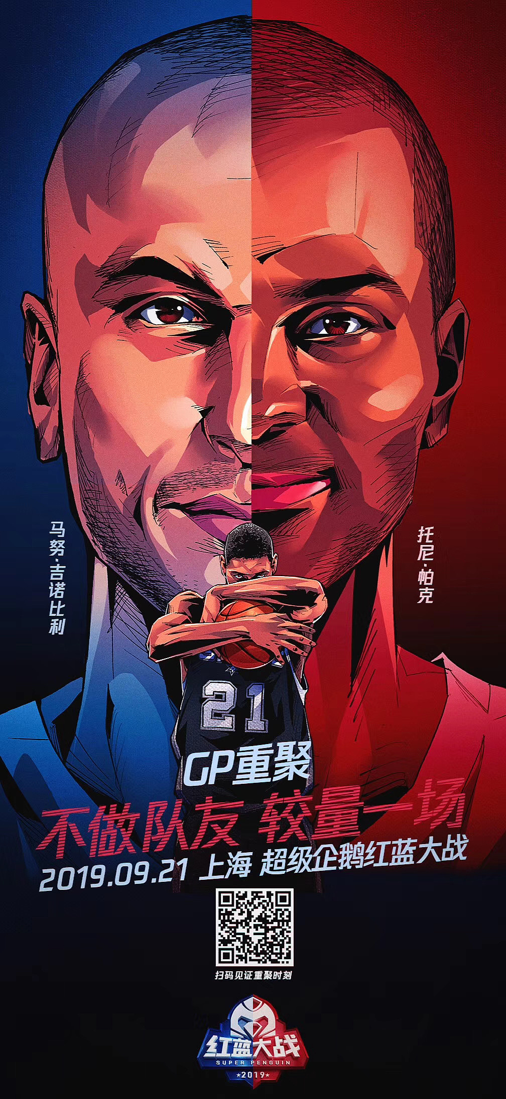 超级企鹅红蓝大战 篮球插画NBA马刺 美漫写实腾讯体育