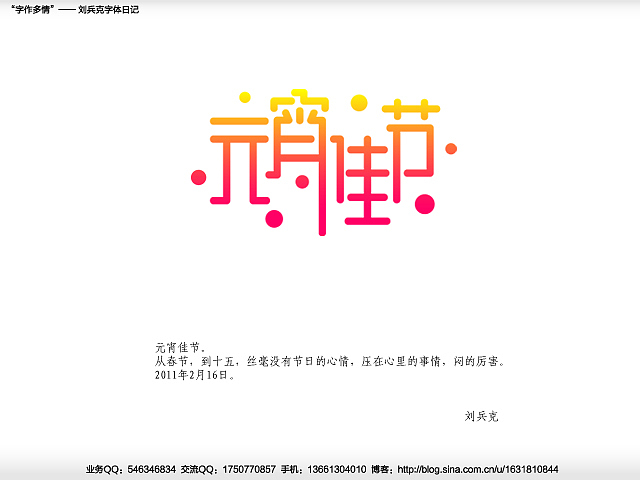 “字作多情”---刘兵克字体日记（第二十二期）（图ZMjQxMDM0NA==） - 字体/字形 - 站酷设计师刘兵克原创素材 - 站酷ZCOOL