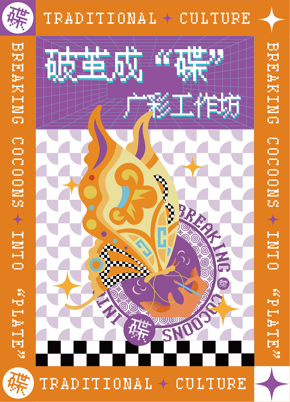 活动KV主视觉设计丨破茧成“碟”广彩工作坊（图ZMzA1Njc1NjEy） - 品牌 - 站酷设计师小方不吃方便面原创素材 - 站酷ZCOOL