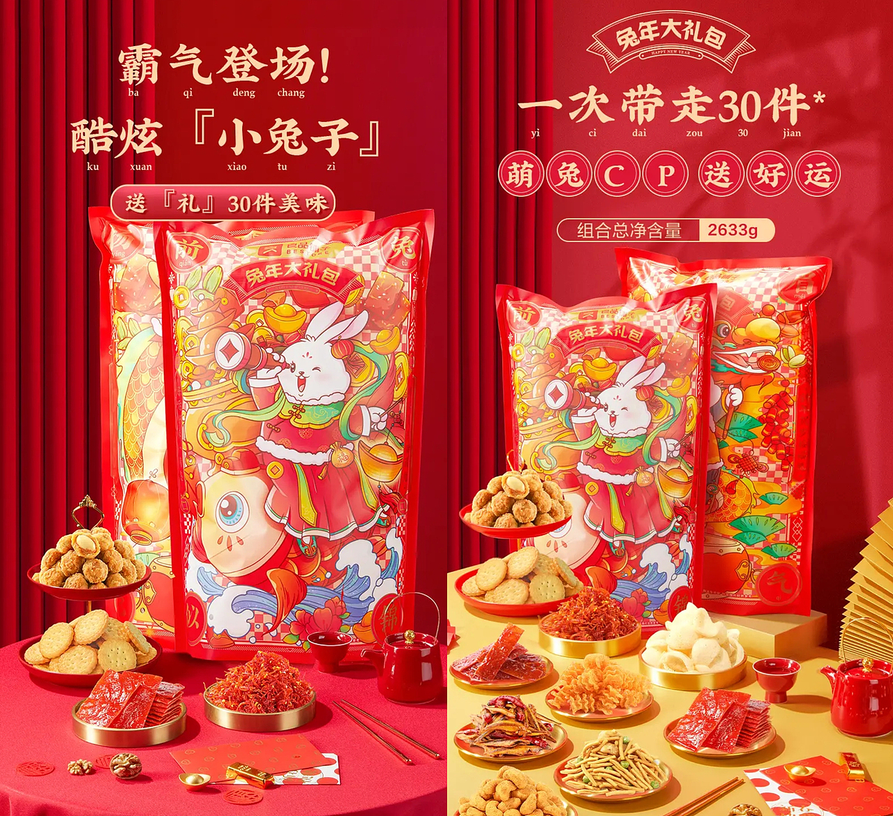 所喜作品:良品铺子兔年大礼包设计