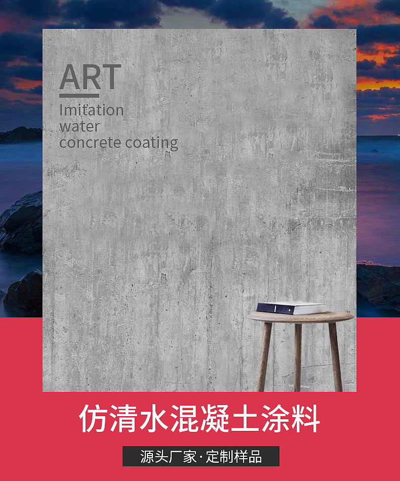仿清水混凝土涂料