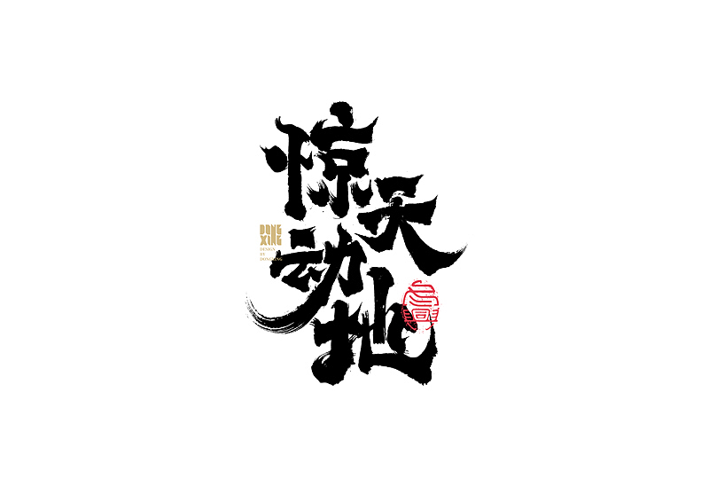 书法字体设计｜第146回（图ZMjc1MDI2NzI4） - 字体/字形 - 站酷设计师冬兴原创素材 - 站酷ZCOOL