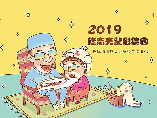 2019台历-修志夫整形