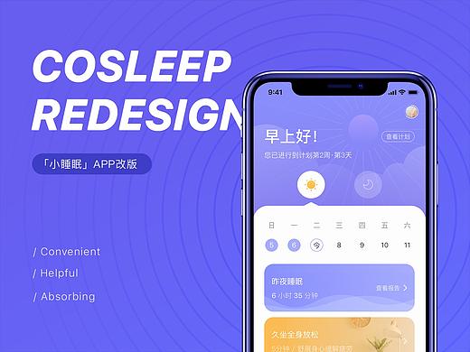 「小睡眠」APP设计改版