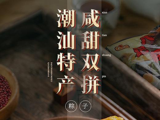 粽子详情页设计