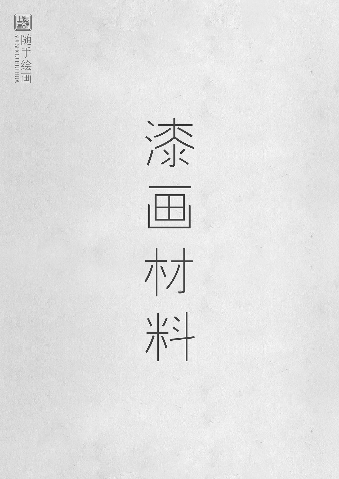 《江南水乡》漆画（图ZODc5MzQwNzI=） - 工艺品设计 - 站酷设计师瑞哥RYAN原创素材 - 站酷ZCOOL