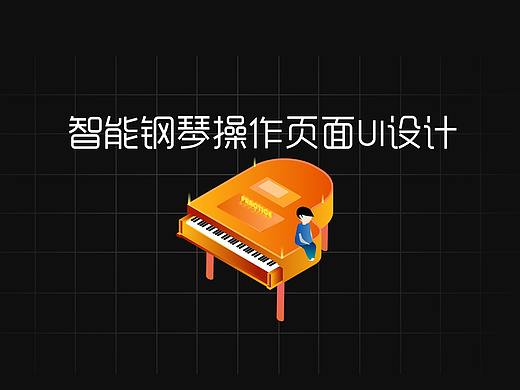 智能钢琴操作页面UI