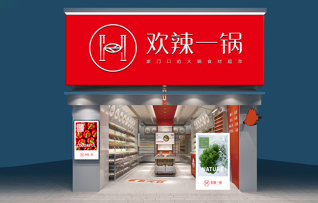 品牌设计—欢辣一锅—杭州社区火锅食材店 已商用（图ZMTk3NTkxMzk2） - 品牌 - 站酷设计师liushengstudio原创素材 - 站酷ZCOOL