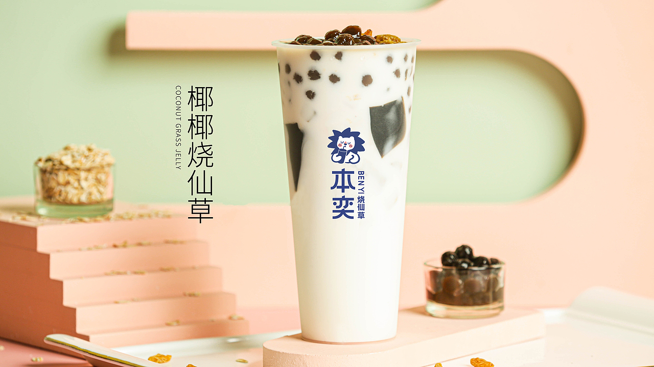本奕烧仙草｜百家连锁茶饮，全新重磅升级！（图ZMjQzNjk5NzYw） - 品牌 - 站酷设计师再作餐饮品牌设计原创素材 - 站酷ZCOOL