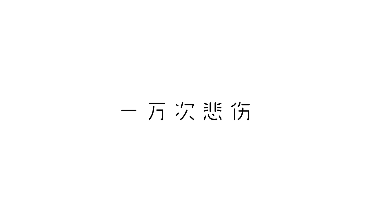 字言自语