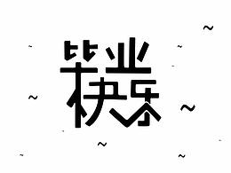 字体设计  名字设计