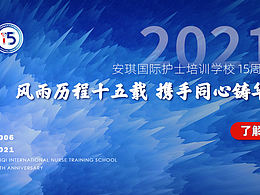 職業(yè)教育培訓(xùn)/安琪15周年慶/活動(dòng)系列海報(bào)/商業(yè)海報(bào)