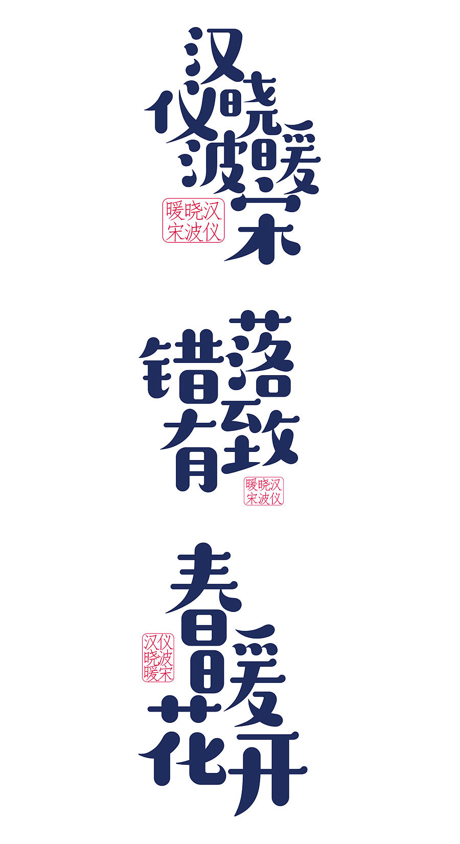 汉仪晓波暖宋（图ZMTk3MDA0NTY0） - 字体/字形 - 站酷设计师胡晓波设计原创素材 - 站酷ZCOOL