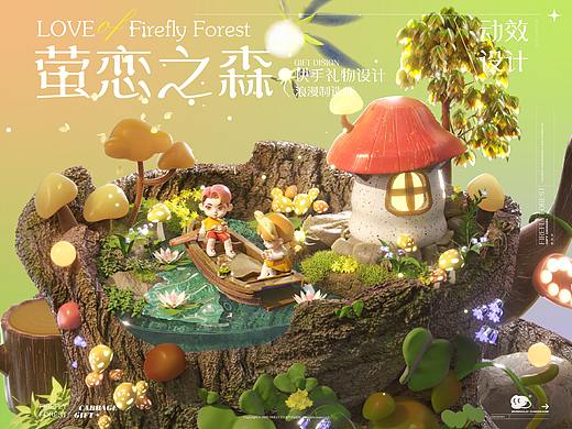 萤恋之森|快手直播礼物设计