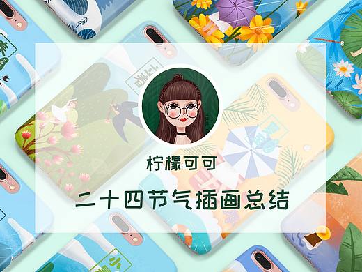 二十四节气插画练习