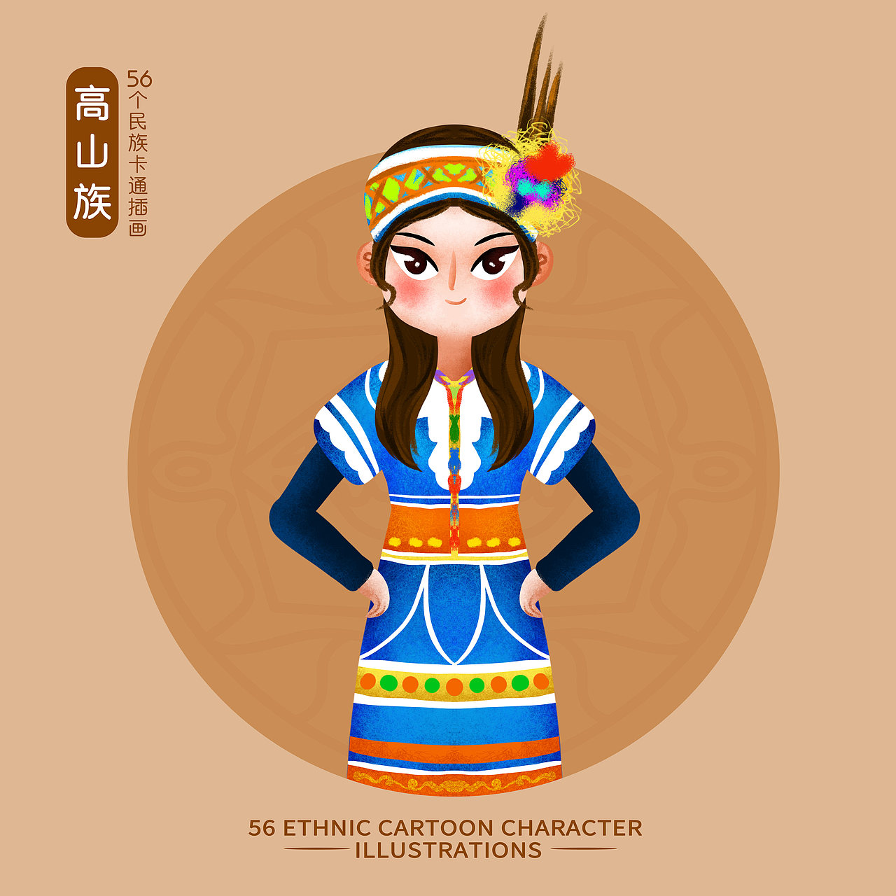 【原创】五十六个民族插画女孩(上)