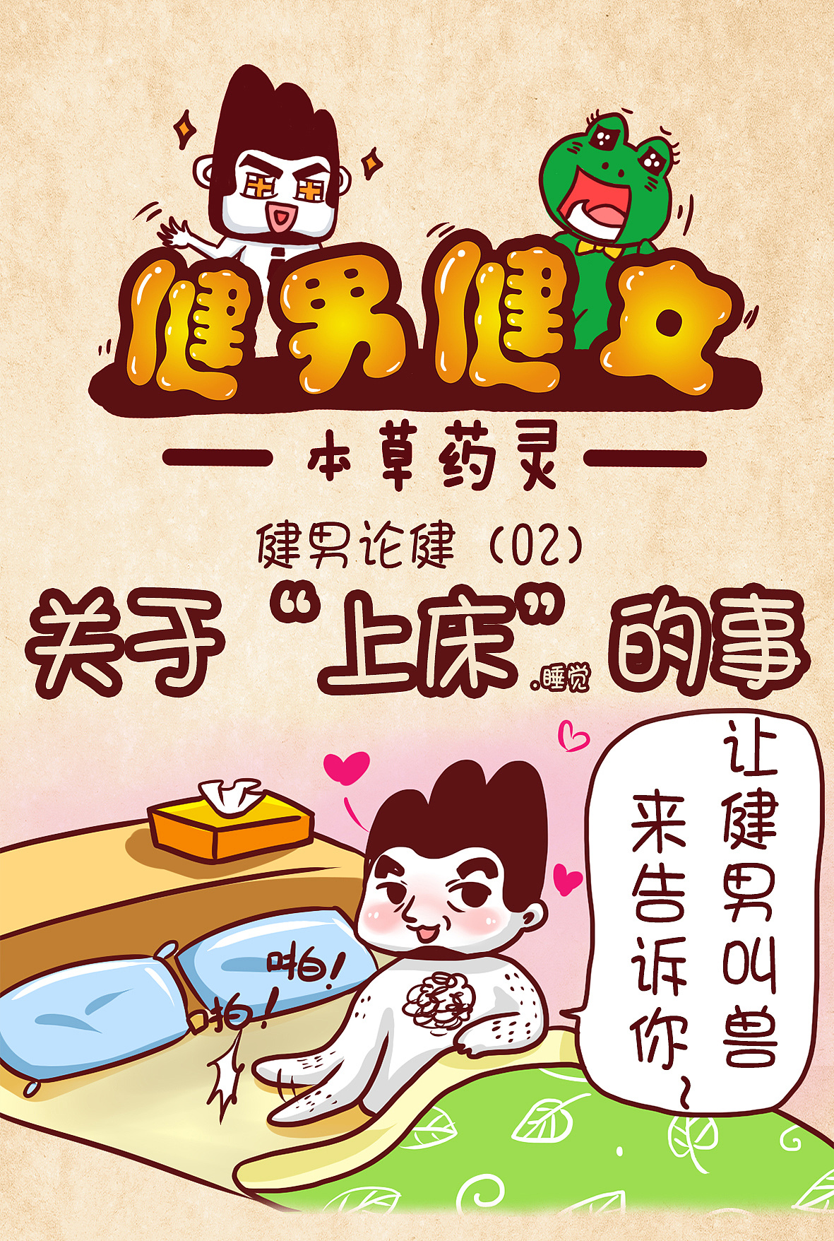 涨姿势啦!关于"上床"的那些事——小漫画,大道理