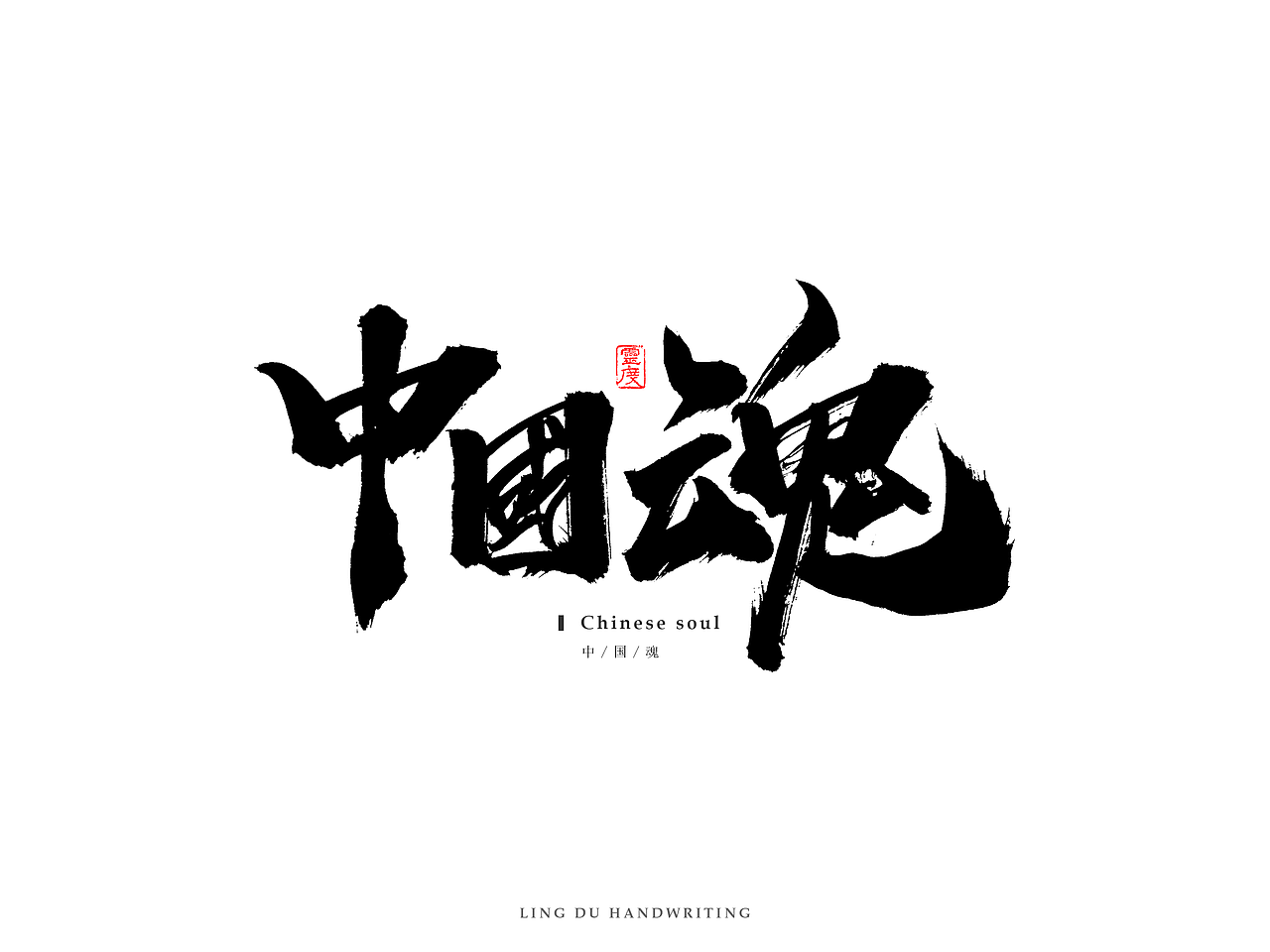 【灵度】手写书法字体 | 玖(图ZNjM1NjkyNjA=) - 字体/字形 - 站酷设计师凌渡_Future原创素材 - 站酷ZCOOL