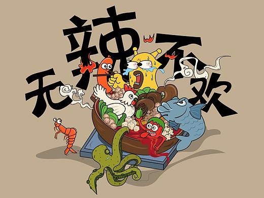 无辣不欢