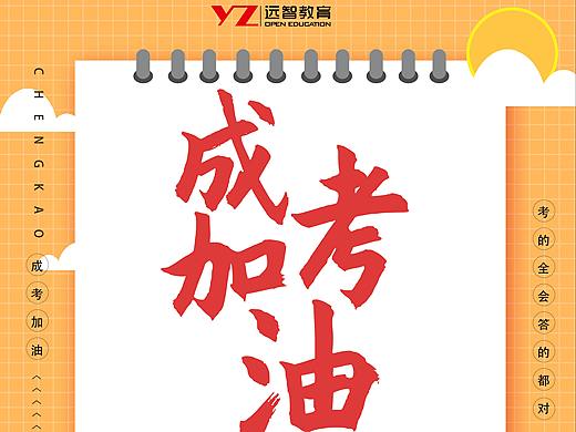 远智教育成考加油征文活动