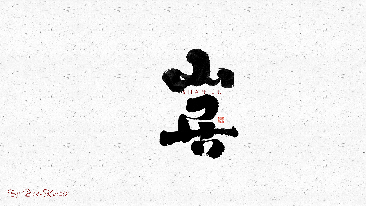自言字语 —— 一组手写毛笔字（图ZMjY2NjcyOTcy） - 字体/字形 - 站酷设计师祺壹原创素材 - 站酷ZCOOL