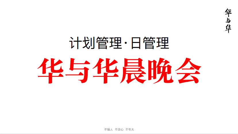 2022咨询大厂华与华-怎么开好晨晚会-64P